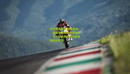 开云赛事集团|现场直击，国奥赛后训练焕发活力，主力球员网式足球游戏展团队默契