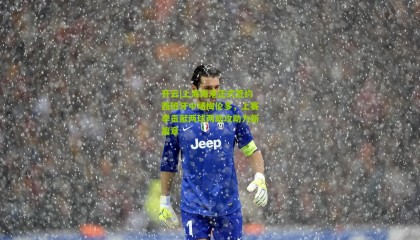 开云|上海海港正式签约西班牙中场梅伦多，上赛季贡献两球两助攻助力新篇章