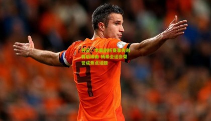 开云：李昊剖析赛事失利背后缘由 杨希全运会荣誉成焦点话题