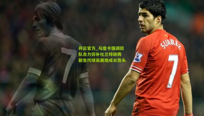 开云官方_乌度卡强调团队合力弥补杜兰特缺阵 新生代球员展现成长势头