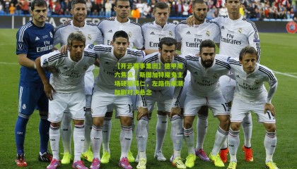 【开云赛事集团】德甲周六焦点，斯图加特魔鬼主场硬撼拜仁，左路伤病潮加剧对决悬念