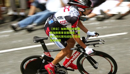 【开云】加斯利点评拉斯维加斯赛事首圈碰撞，劳森与博托莱托经验不足成事故关键