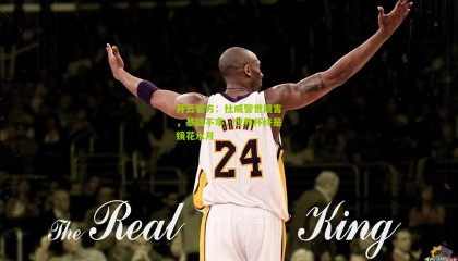 开云官方：杜威警世箴言，基础不牢，世界杯终是镜花水月