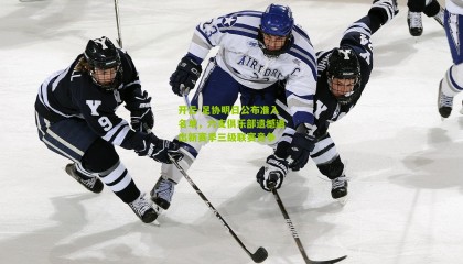 开云-足协明日公布准入名单，六支俱乐部遗憾退出新赛季三级联赛竞争