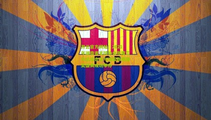 开云官方网站：2021年湖南省足球协会年度工作总结会议与湘超联赛颁奖盛典成功举办