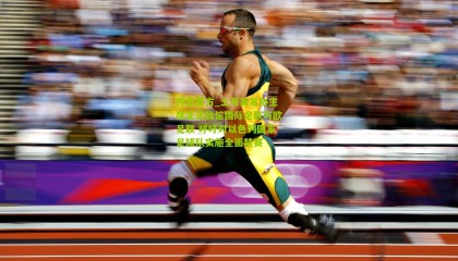 开云官方_土耳其足协主席正式致信国际足联与欧足联 呼吁对以色列国家足球队实施全面禁赛