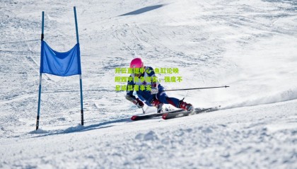 开云直播中心-鱼缸论映照西甲竞争现实，强度不足成显著事实