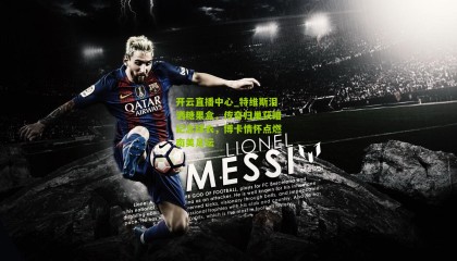 开云直播中心_特维斯泪洒糖果盒，传奇归巢获赠纪念球衣，博卡情怀点燃南美足坛