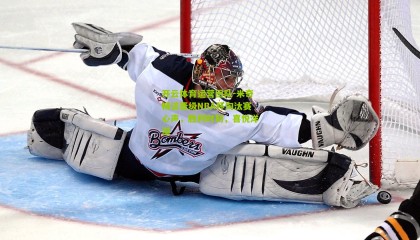 开云体育运营团队-米奇畅谈晋级NBA杯淘汰赛心声，胜利时刻，喜悦洋溢