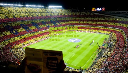 开云官方网站_雷迪克激烈理论遭技术犯规吹罚 关键判争议引发球队崩盘连锁反应