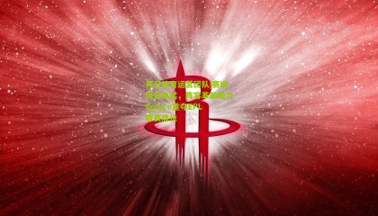 开云体育运营团队|赛场风云再起，阵容革新助力Splyce重夺EPL联赛席位