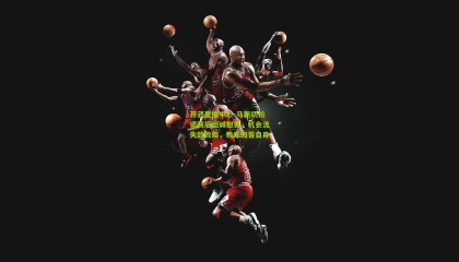 开云直播中心-马斯切拉诺赛后坦诚担责，机会流失致败局，教练归咎自身