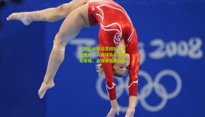 【开云体育运营团队】足协重申，入籍球员心怀国足荣耀，金钱非首要动机