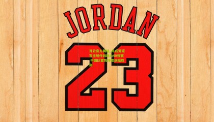 开云官方网站_陈戌源豪言主场作战助力40强赛 中国队蓄势待发剑指胜利