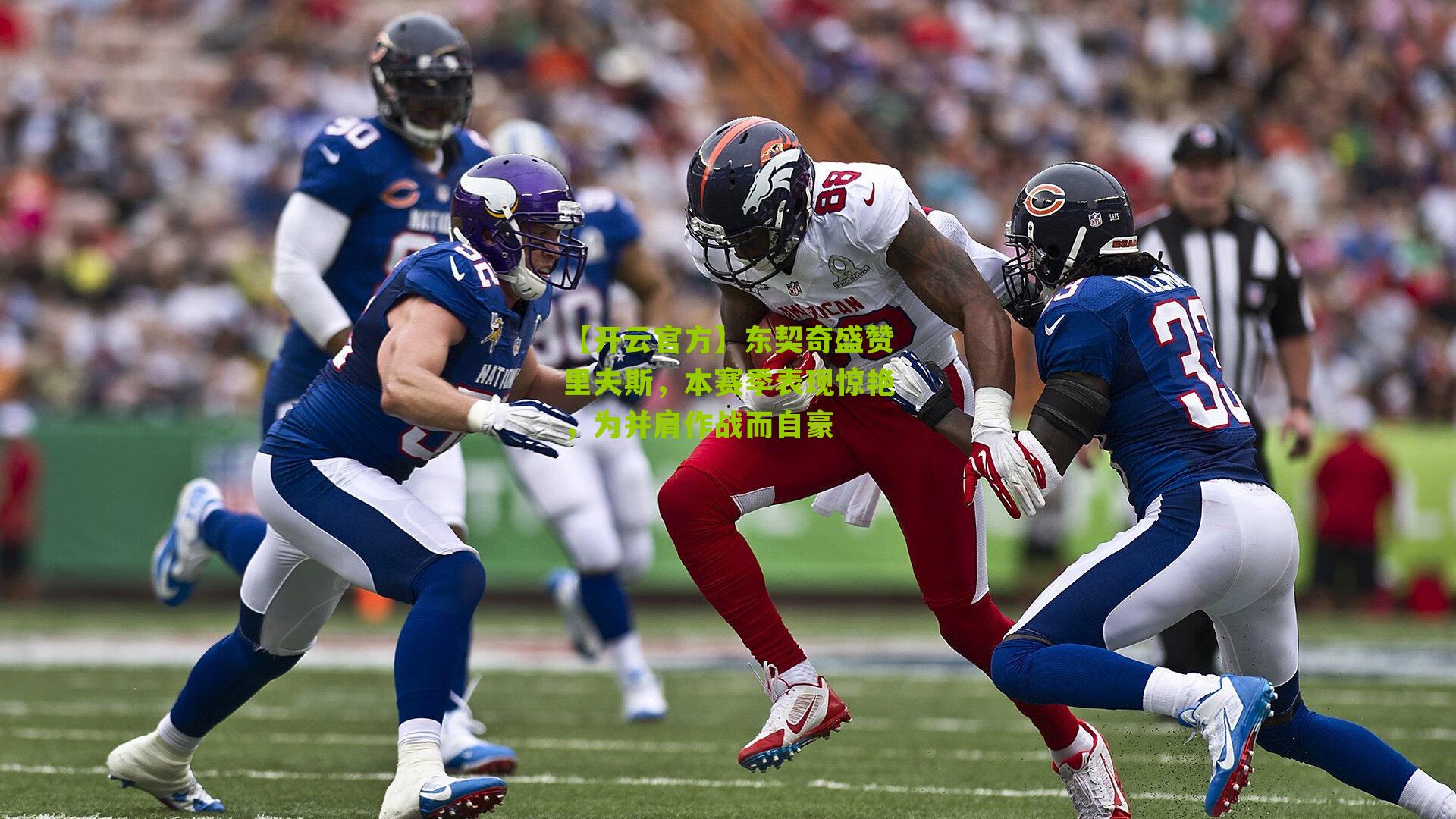 东契奇盛赞里夫斯，本赛季表现惊艳，为并肩作战而自豪