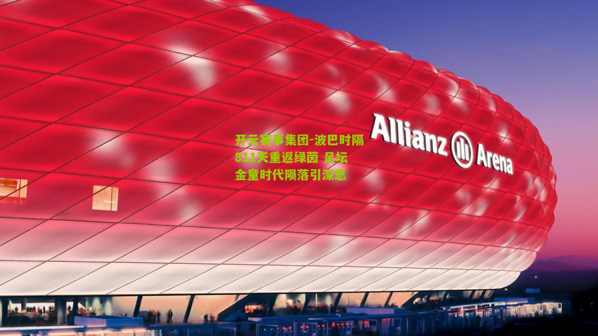 波巴时隔811天重返绿茵 足坛金童时代陨落引深思