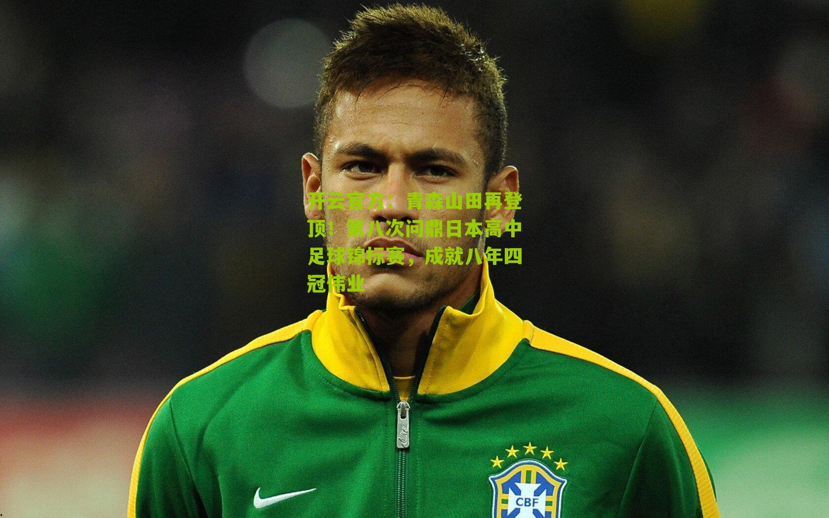 青森山田再登顶！第八次问鼎日本高中足球锦标赛，成就八年四冠伟业