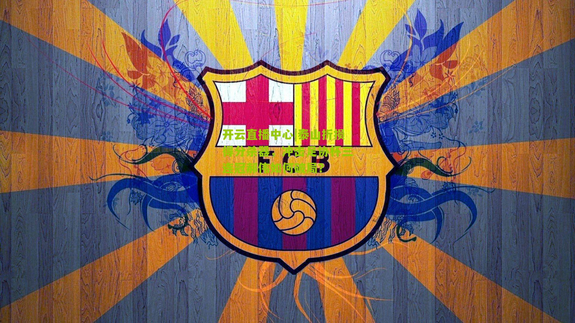 泰山折损得分杀器，冲击足协杯三连冠郝伟如何破局？