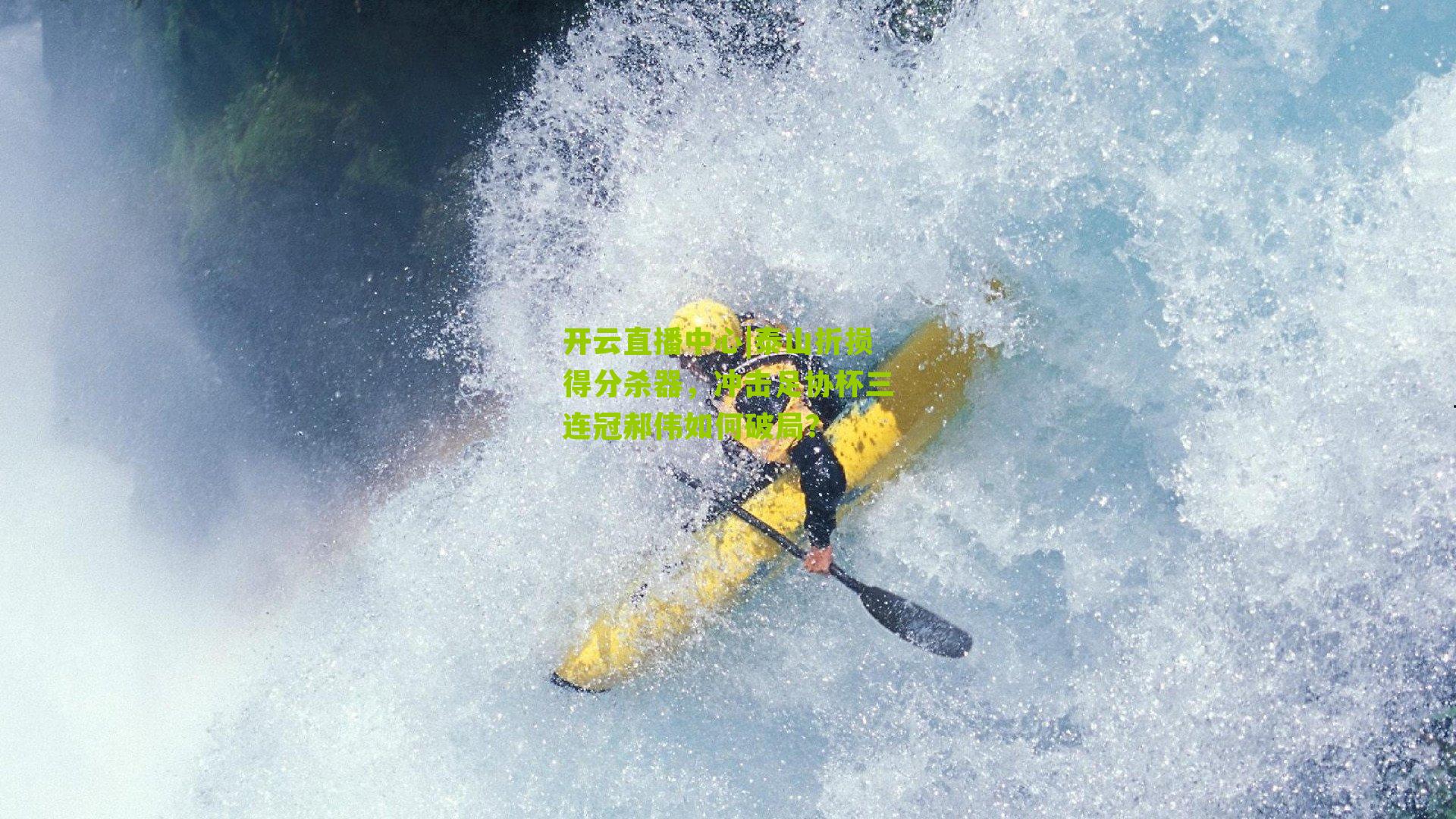 泰山折损得分杀器，冲击足协杯三连冠郝伟如何破局？