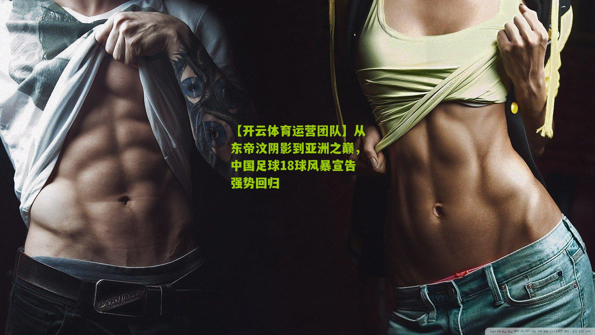 从东帝汶阴影到亚洲之巅，中国足球18球风暴宣告强势回归