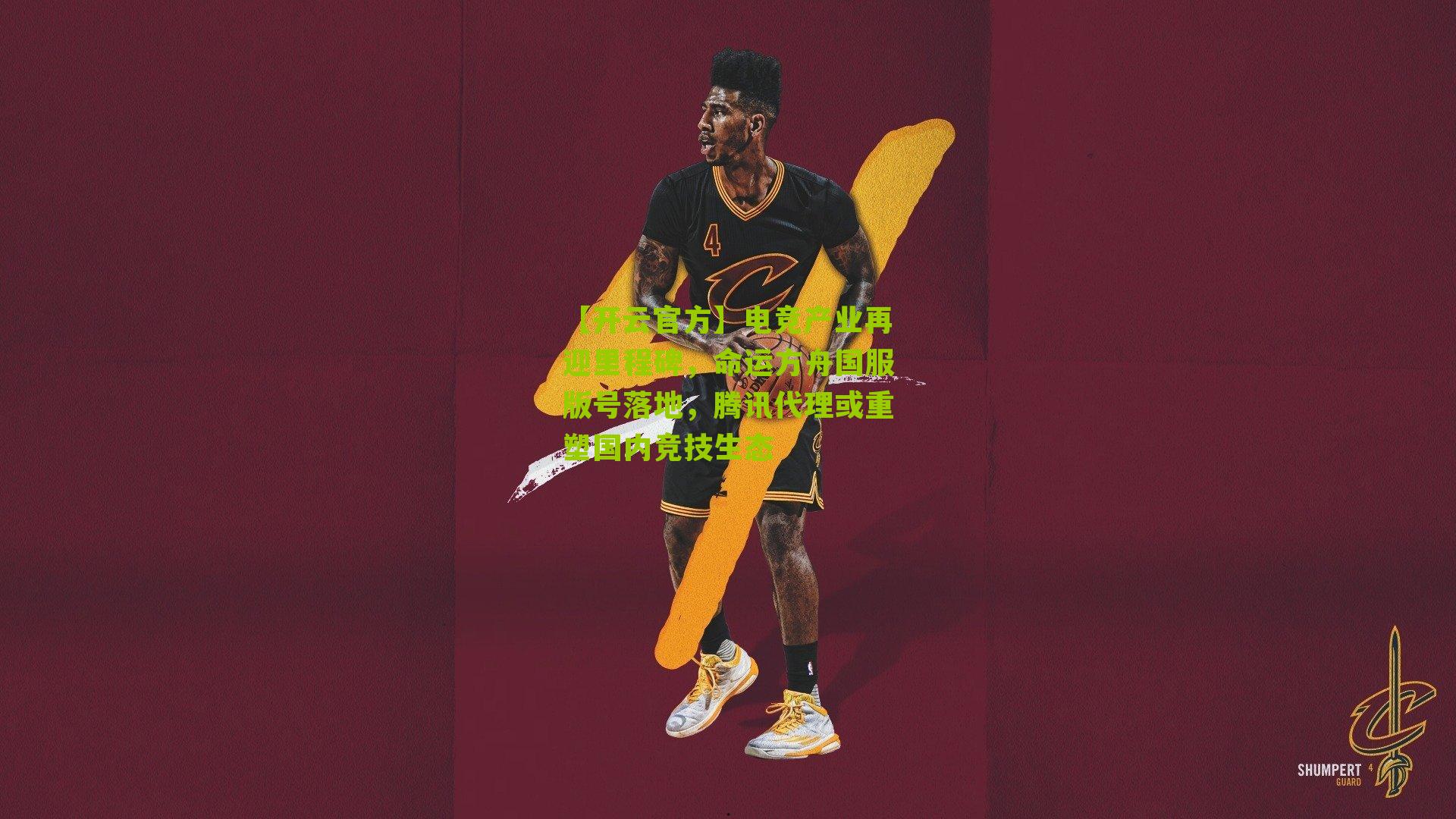 电竞产业再迎里程碑，命运方舟国服版号落地，腾讯代理或重塑国内竞技生态