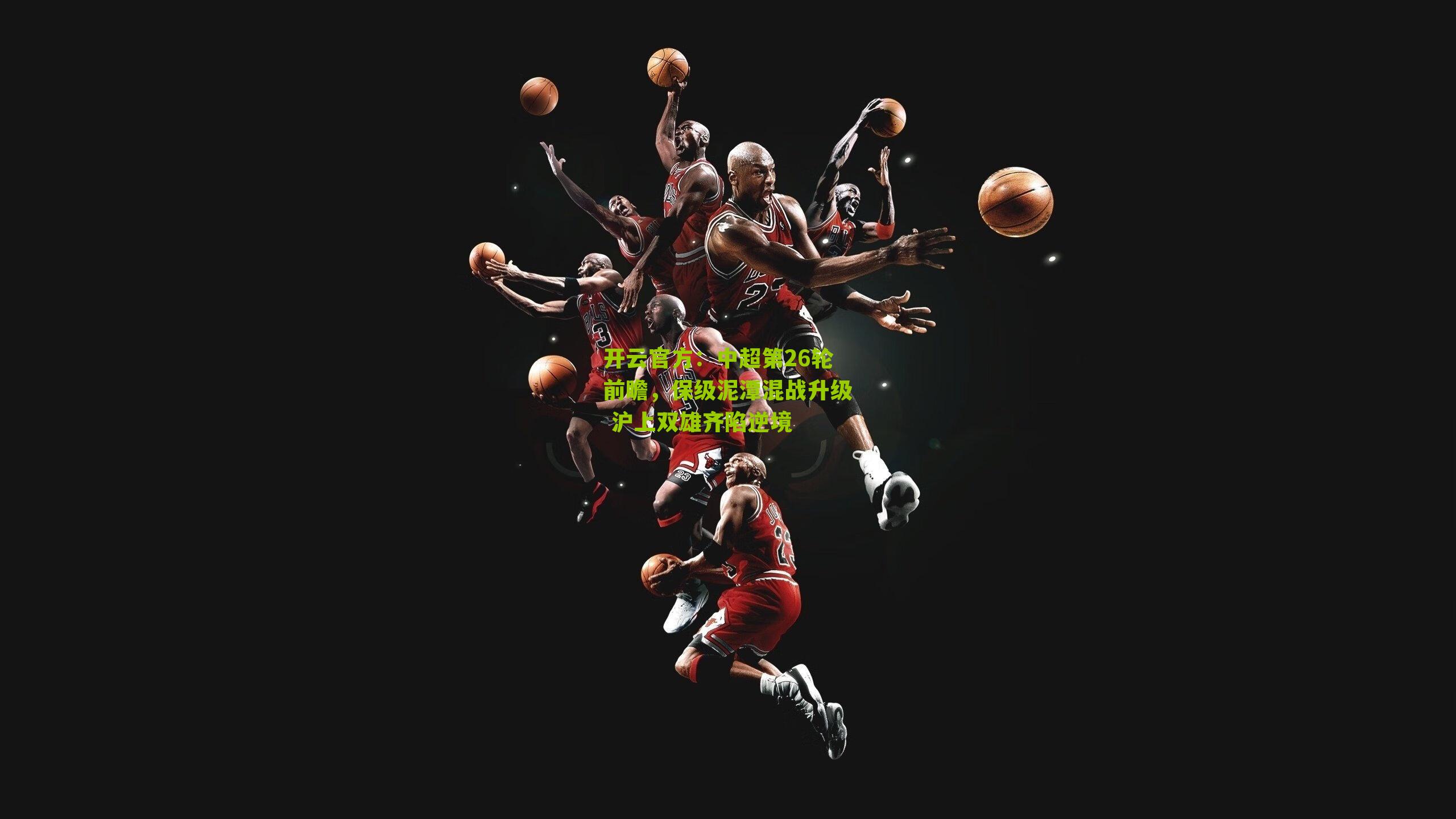 中超第26轮前瞻，保级泥潭混战升级 沪上双雄齐陷逆境