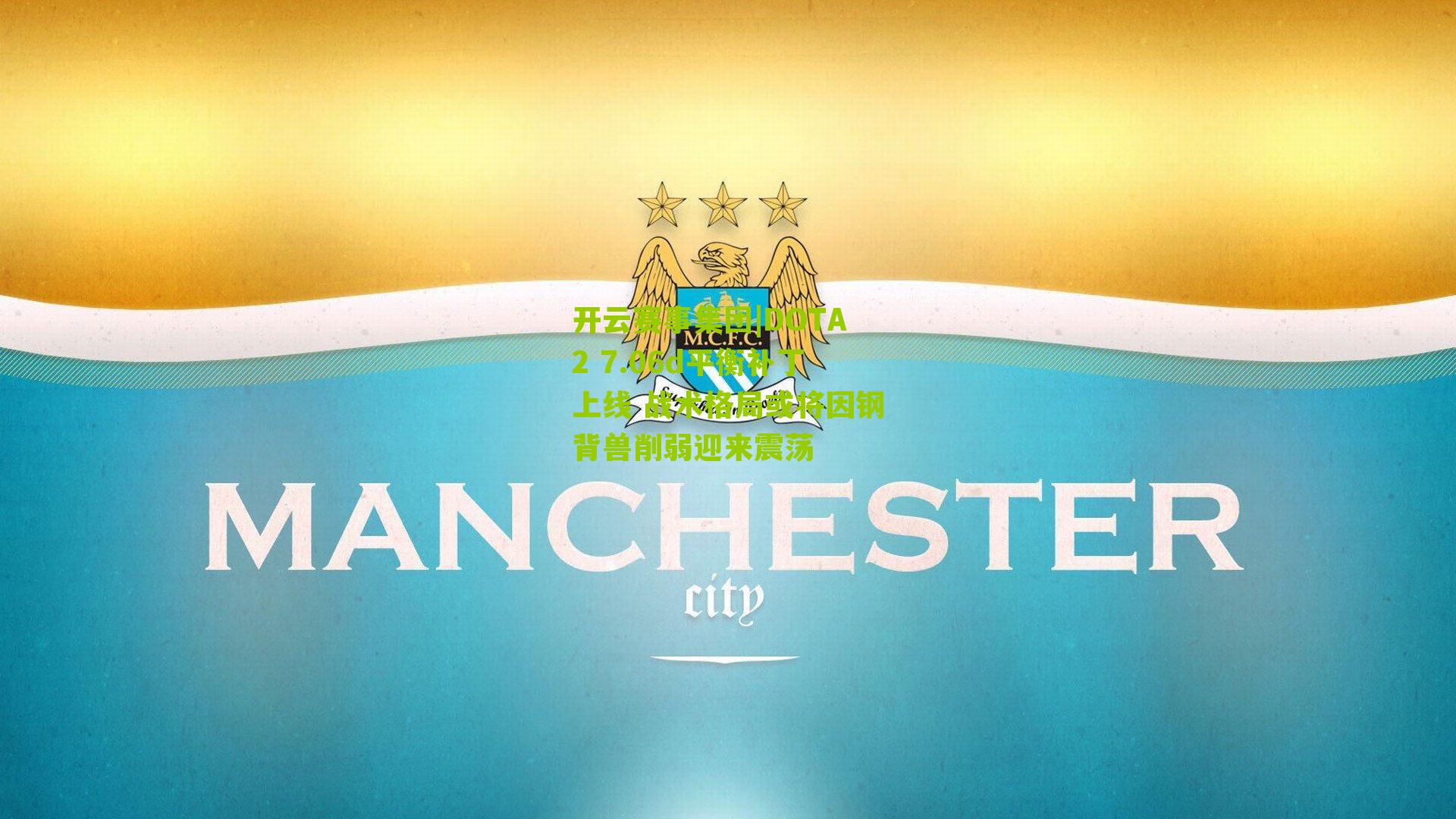 DOTA2 7.06d平衡补丁上线 战术格局或将因钢背兽削弱迎来震荡