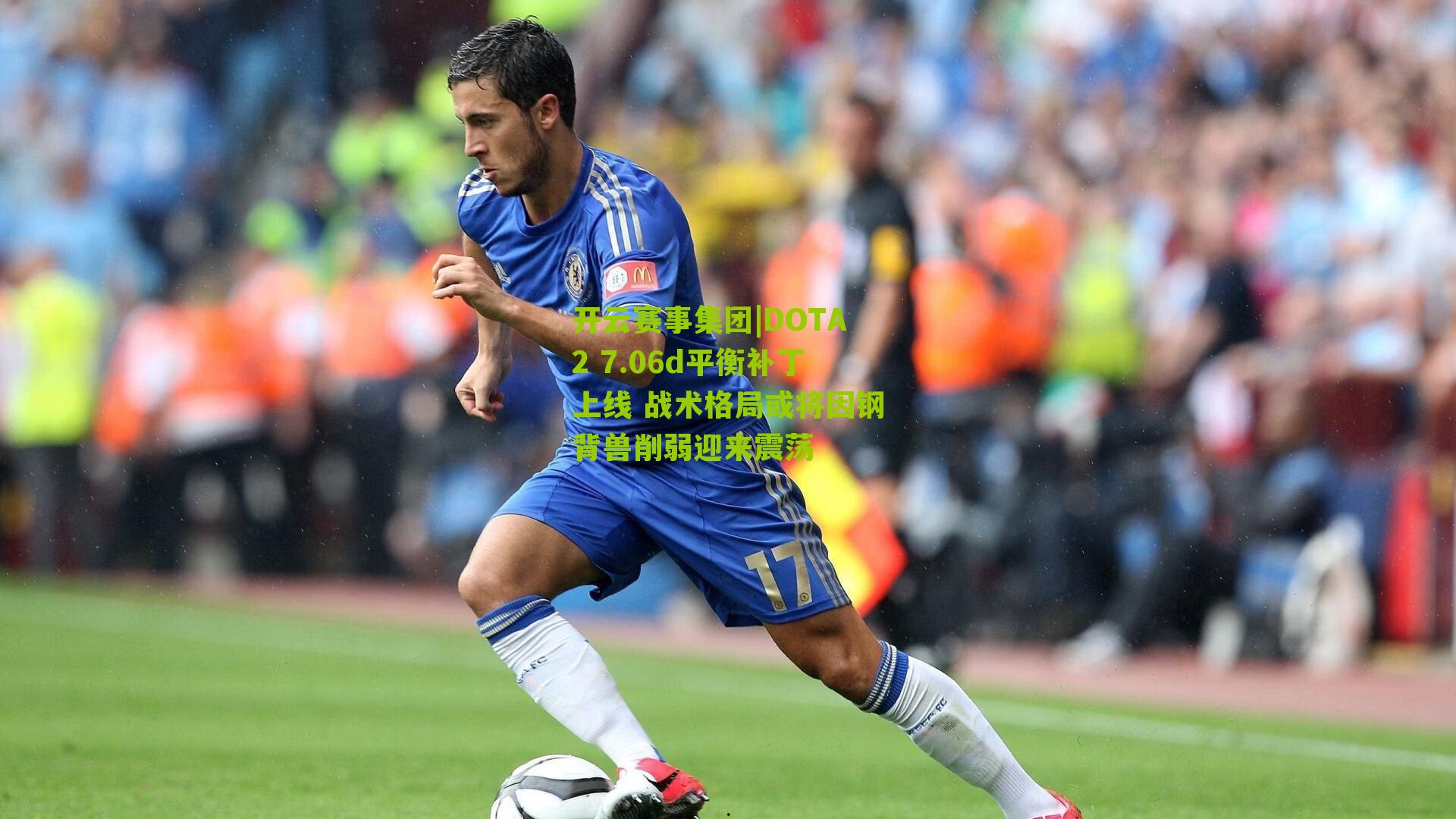 DOTA2 7.06d平衡补丁上线 战术格局或将因钢背兽削弱迎来震荡