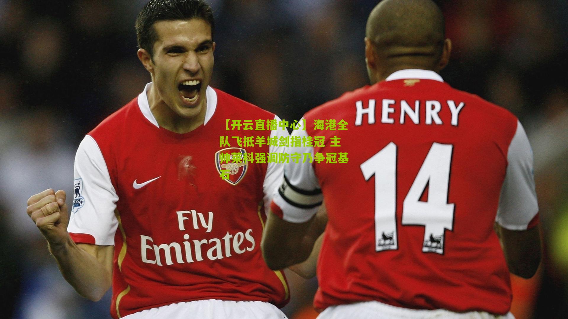 海港全队飞抵羊城剑指桂冠 主帅莱科强调防守乃争冠基石