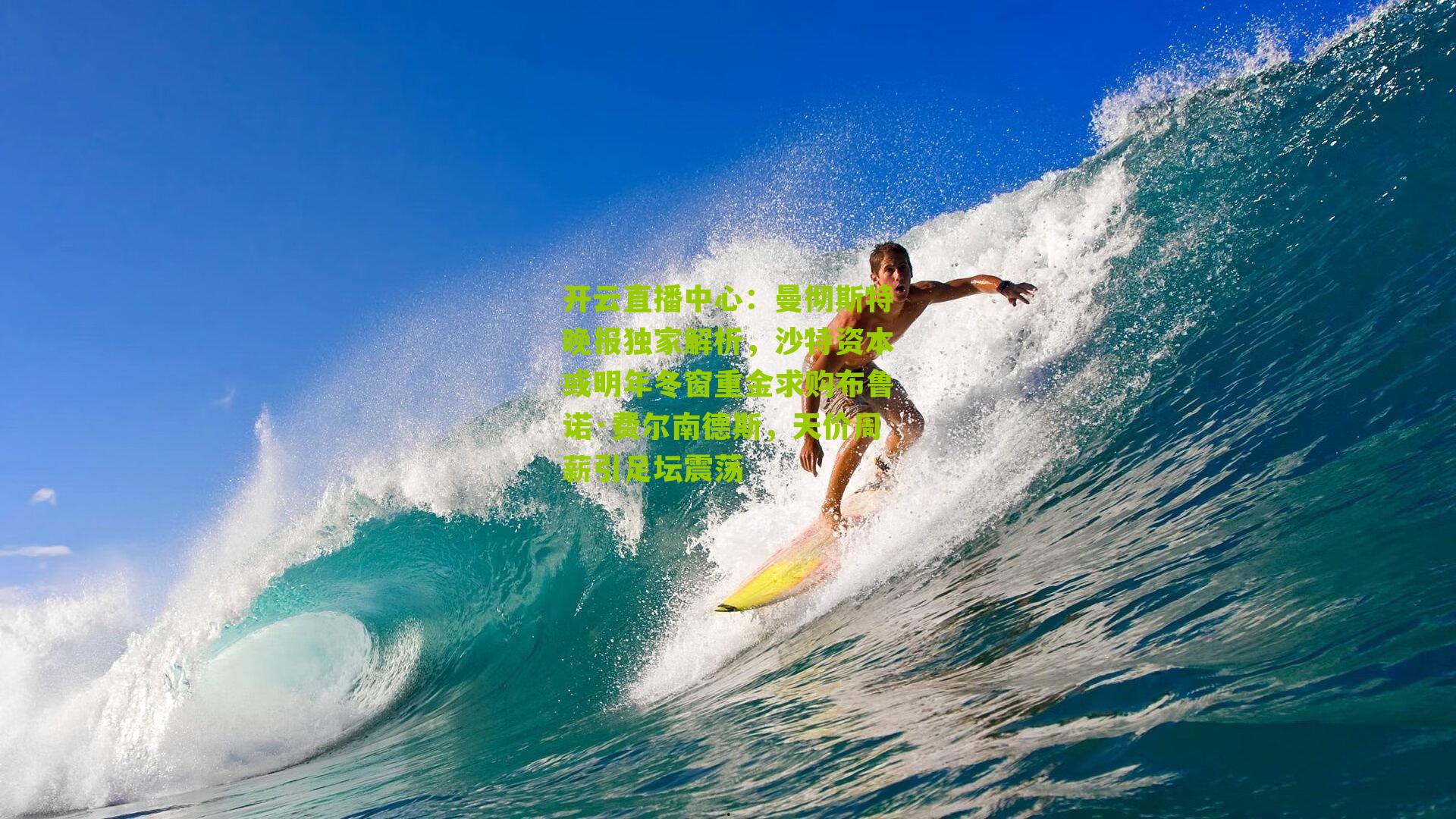 曼彻斯特晚报独家解析，沙特资本或明年冬窗重金求购布鲁诺·费尔南德斯，天价周薪引足坛震荡