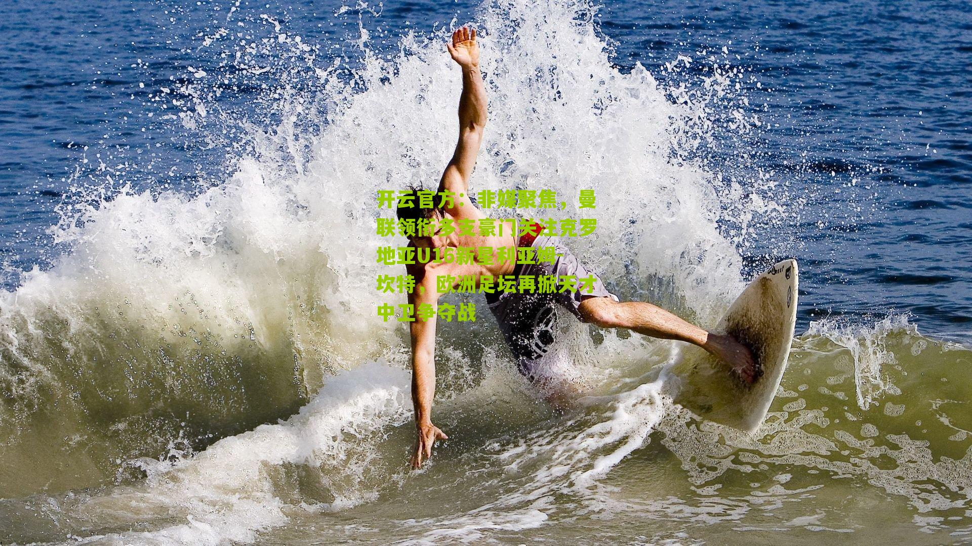 非媒聚焦，曼联领衔多支豪门关注克罗地亚U16新星利亚姆-坎特，欧洲足坛再掀天才中卫争夺战