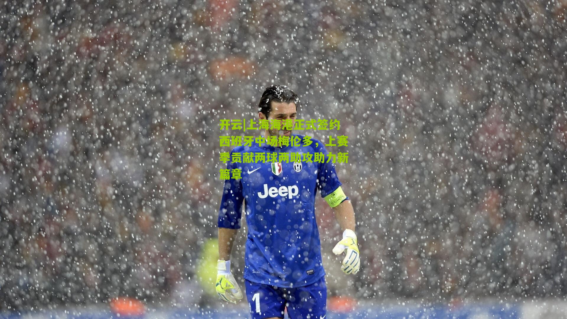 上海海港正式签约西班牙中场梅伦多，上赛季贡献两球两助攻助力新篇章