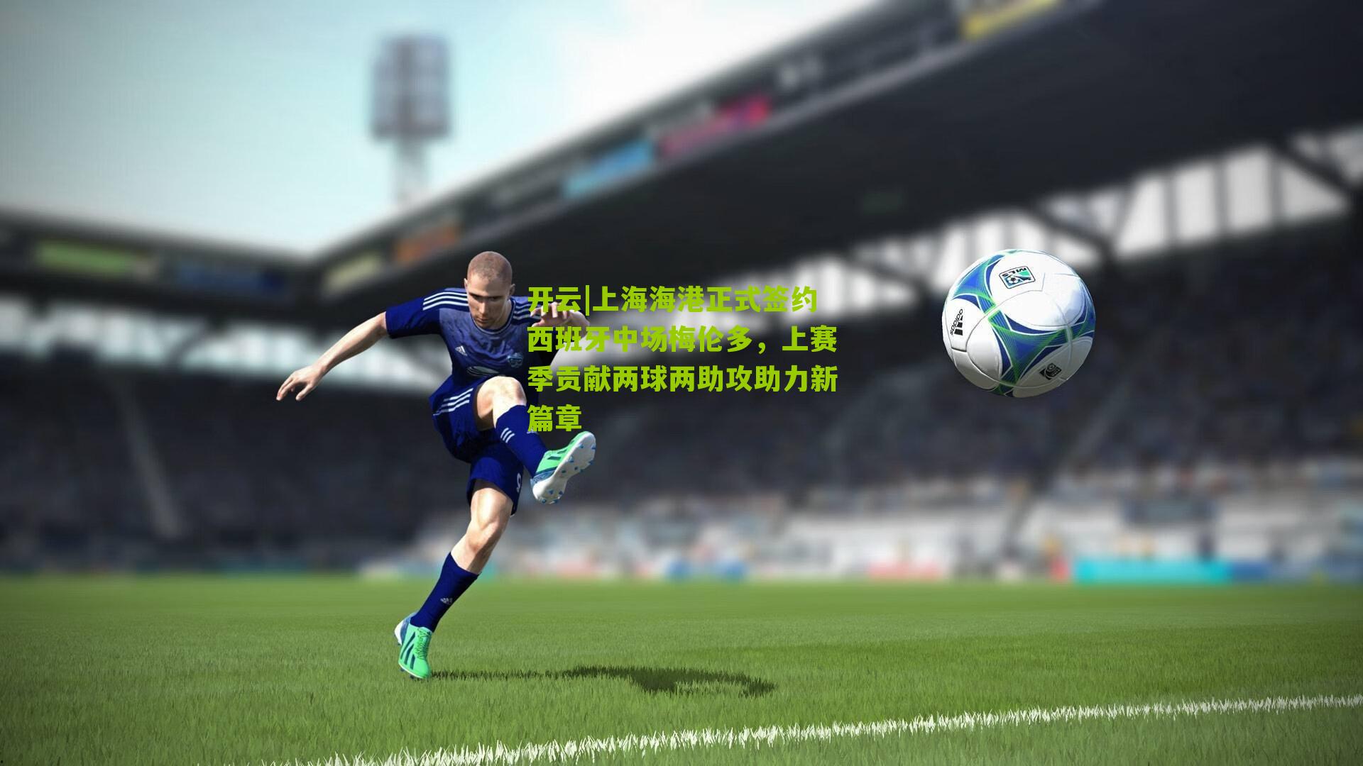 上海海港正式签约西班牙中场梅伦多，上赛季贡献两球两助攻助力新篇章
