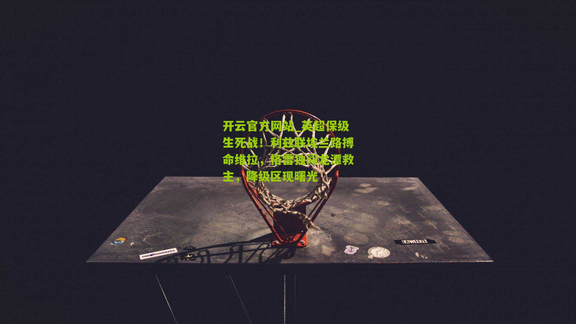 英超保级生死战！利兹联埃兰路搏命维拉，格雷独闯龙潭救主，降级区现曙光