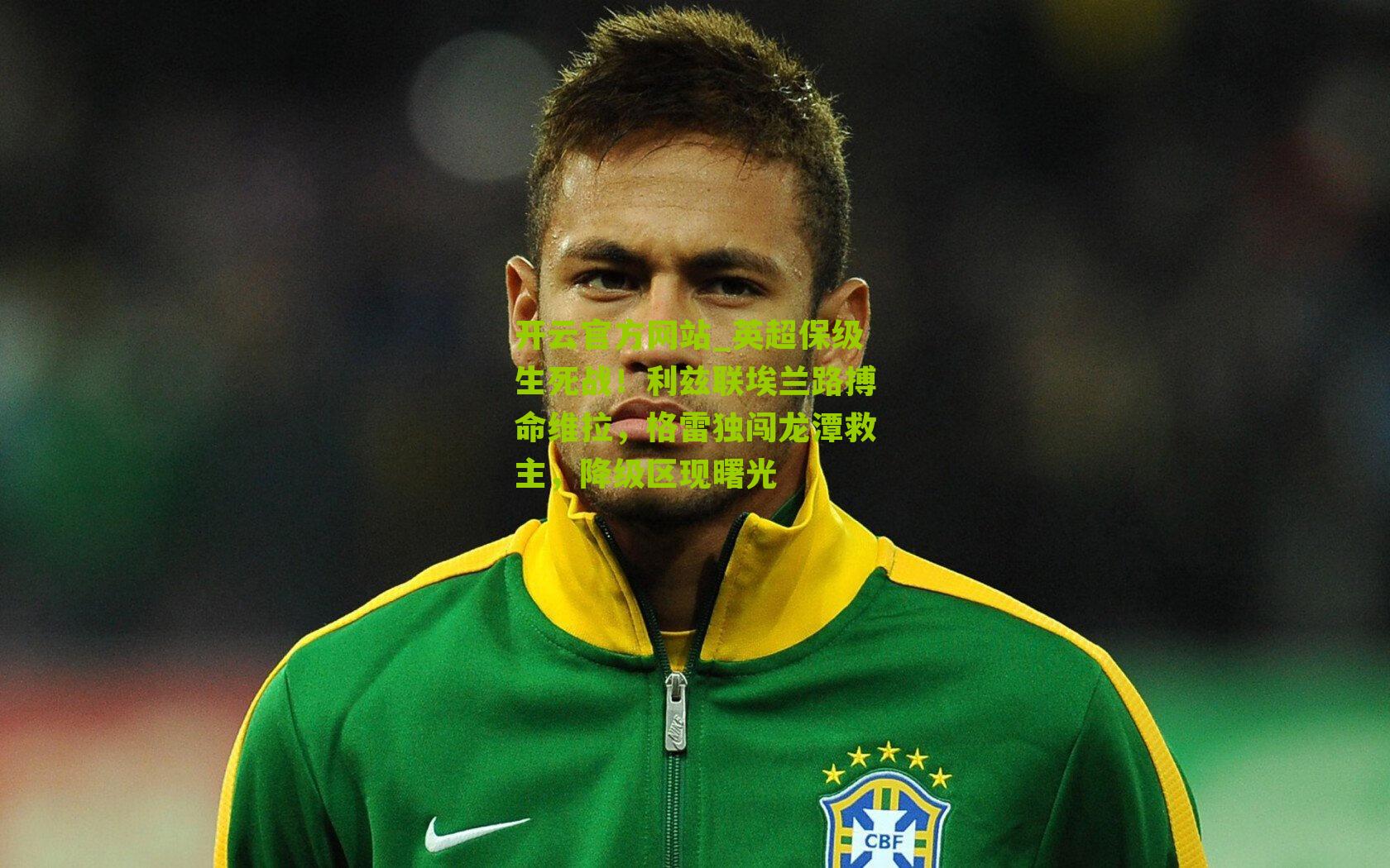 英超保级生死战！利兹联埃兰路搏命维拉，格雷独闯龙潭救主，降级区现曙光