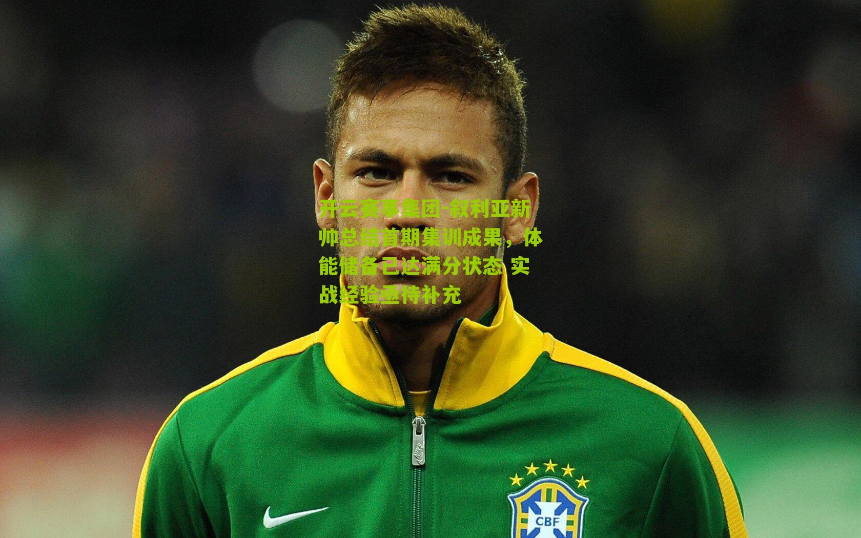 叙利亚新帅总结首期集训成果，体能储备已达满分状态 实战经验亟待补充
