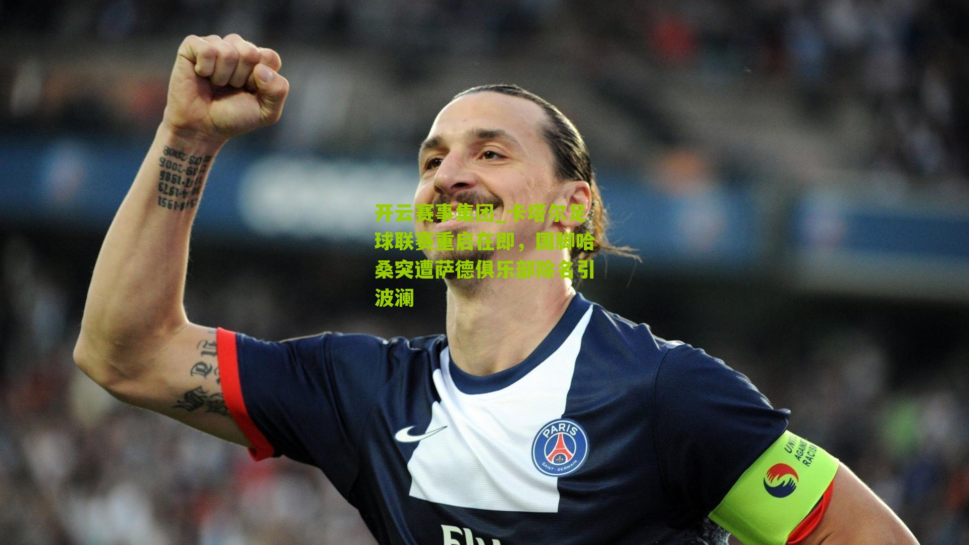 卡塔尔足球联赛重启在即，国脚哈桑突遭萨德俱乐部除名引波澜