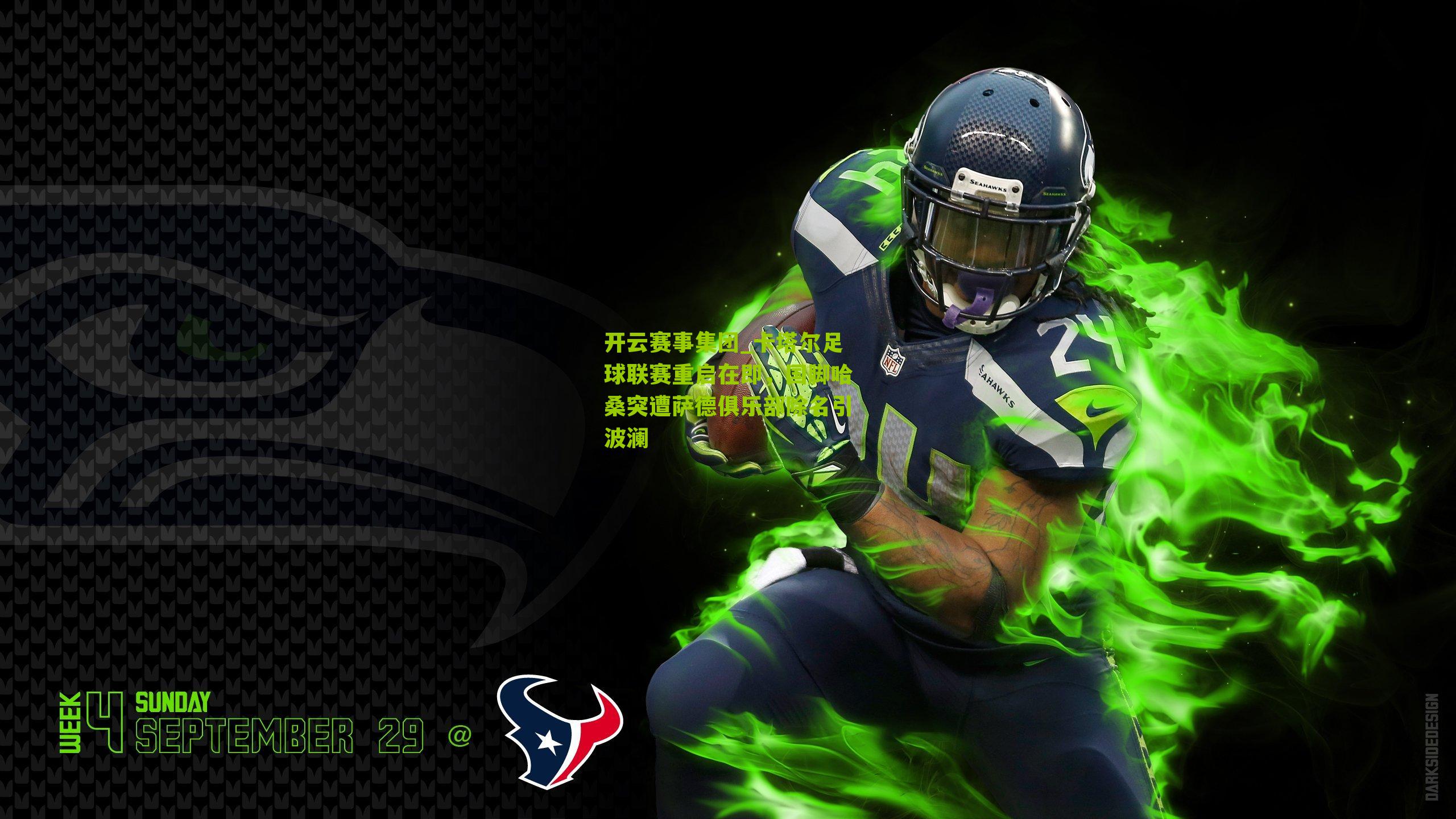 卡塔尔足球联赛重启在即，国脚哈桑突遭萨德俱乐部除名引波澜