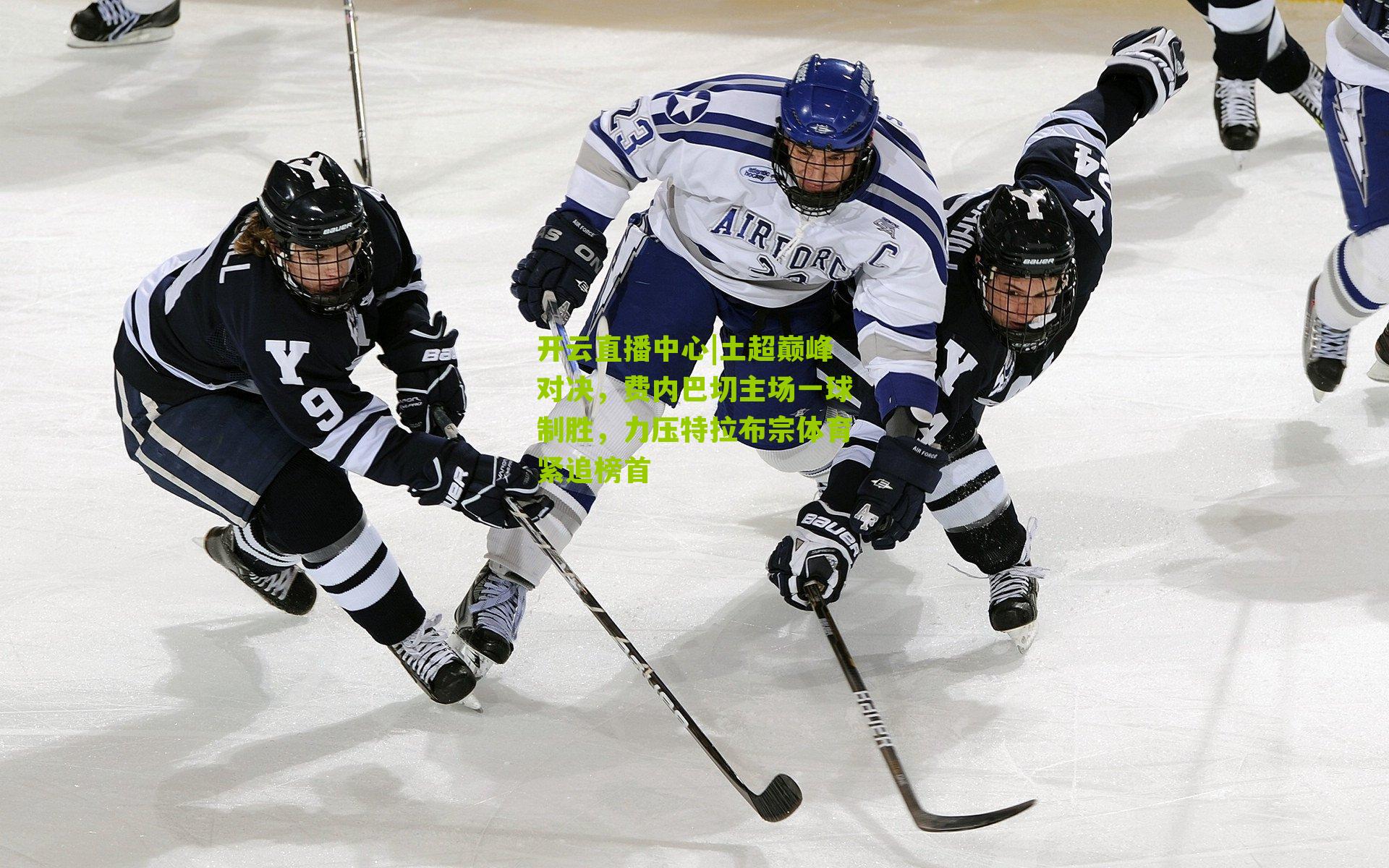 土超巅峰对决，费内巴切主场一球制胜，力压特拉布宗体育紧追榜首