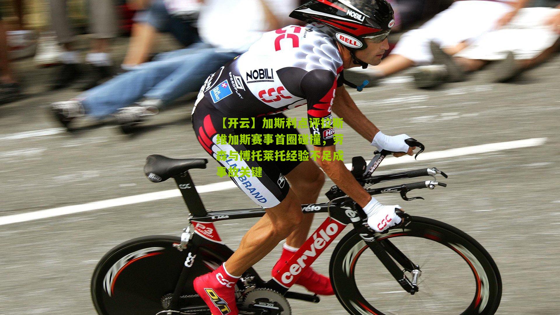 加斯利点评拉斯维加斯赛事首圈碰撞，劳森与博托莱托经验不足成事故关键