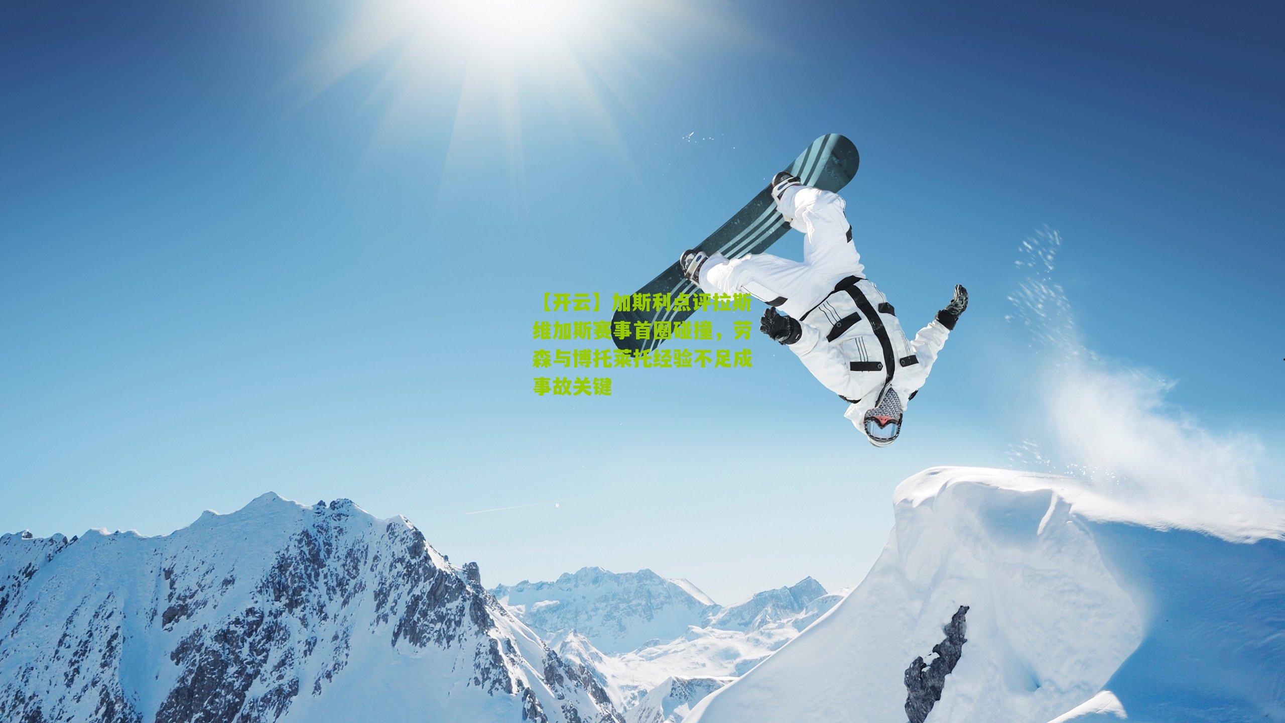 加斯利点评拉斯维加斯赛事首圈碰撞，劳森与博托莱托经验不足成事故关键