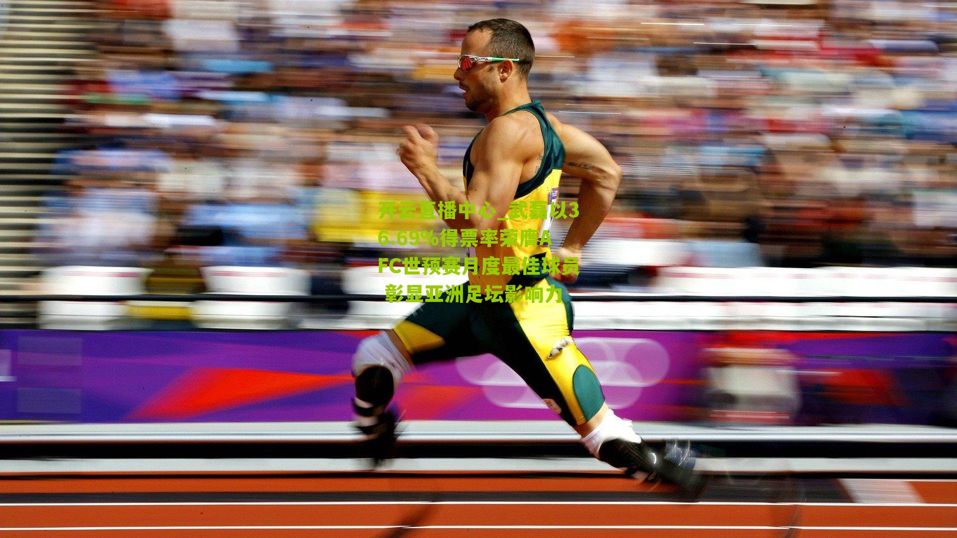 武磊以36.69%得票率荣膺AFC世预赛月度最佳球员 彰显亚洲足坛影响力