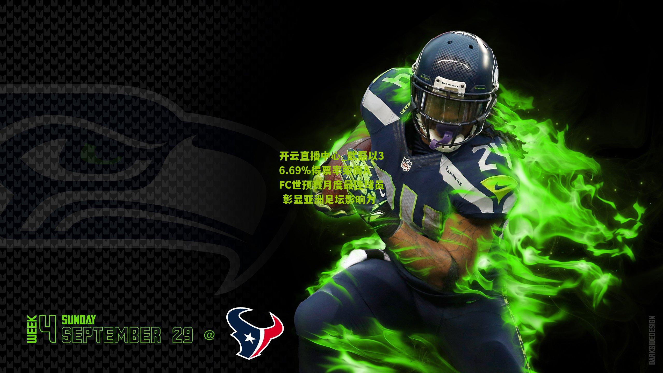 武磊以36.69%得票率荣膺AFC世预赛月度最佳球员 彰显亚洲足坛影响力