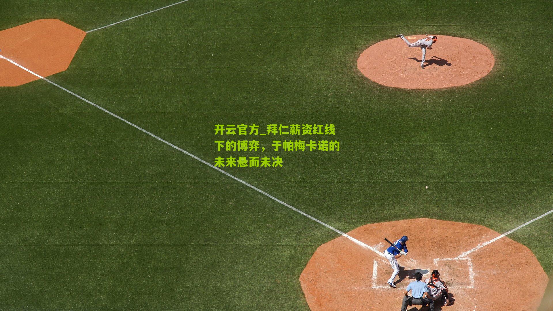 拜仁薪资红线下的博弈，于帕梅卡诺的未来悬而未决