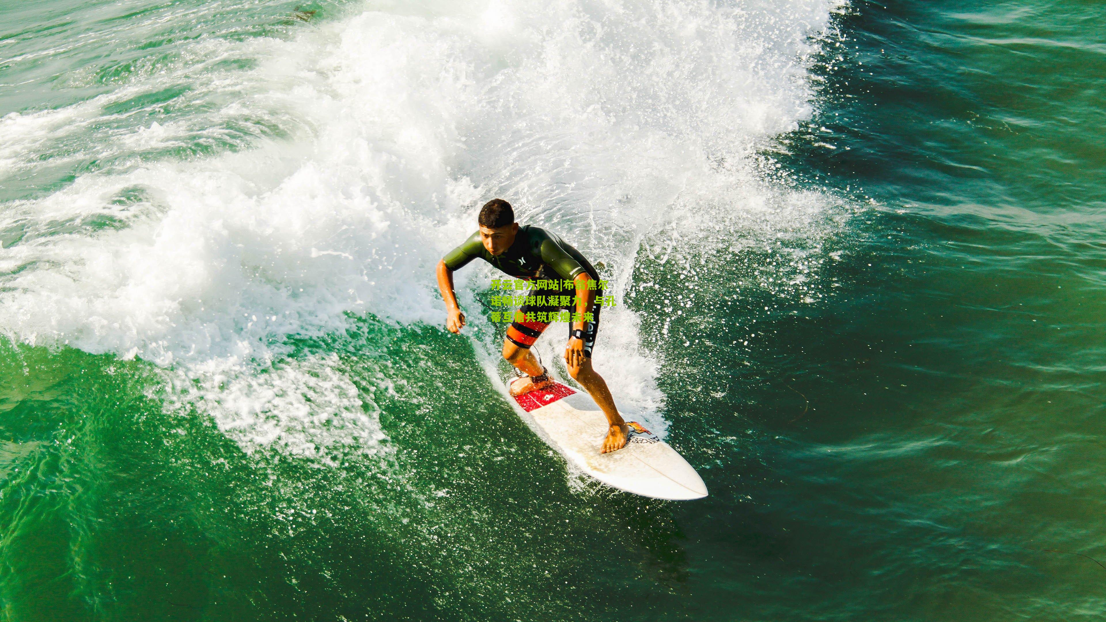 布翁焦尔诺畅谈球队凝聚力，与孔蒂互信共筑辉煌未来