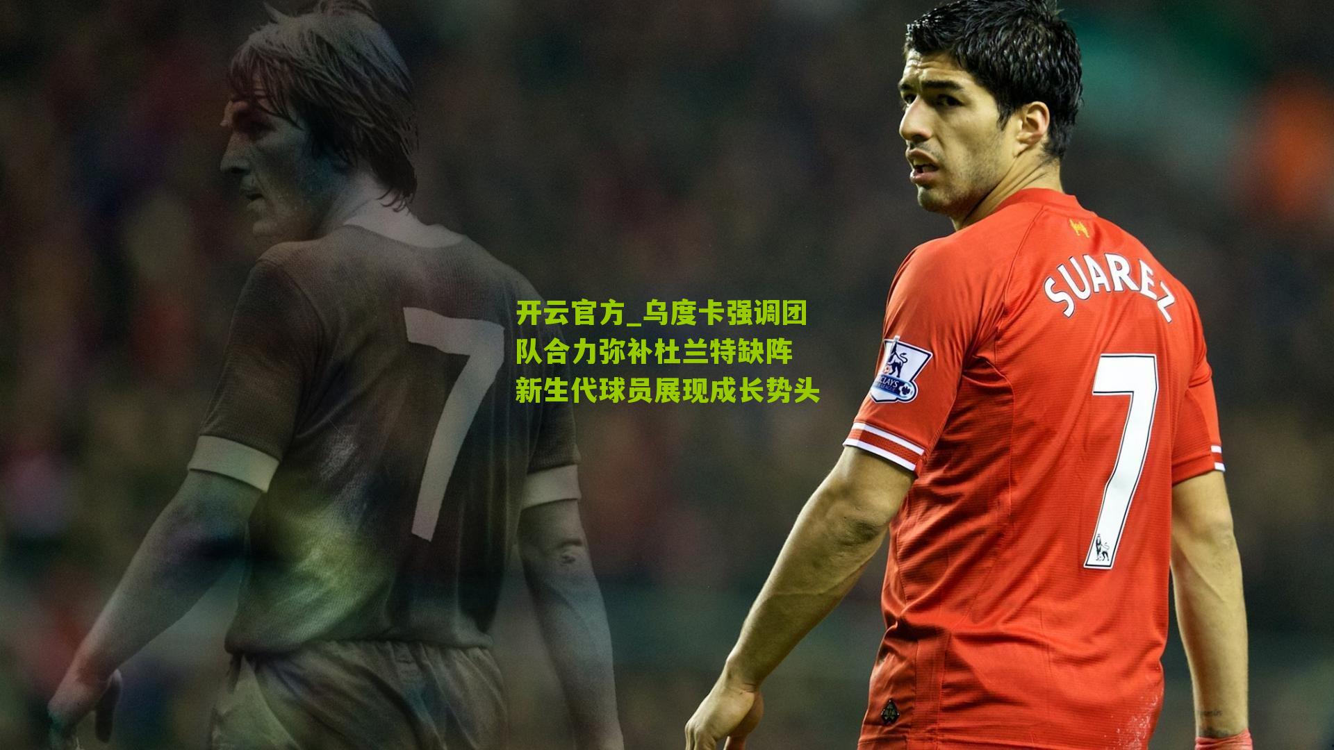 乌度卡强调团队合力弥补杜兰特缺阵 新生代球员展现成长势头