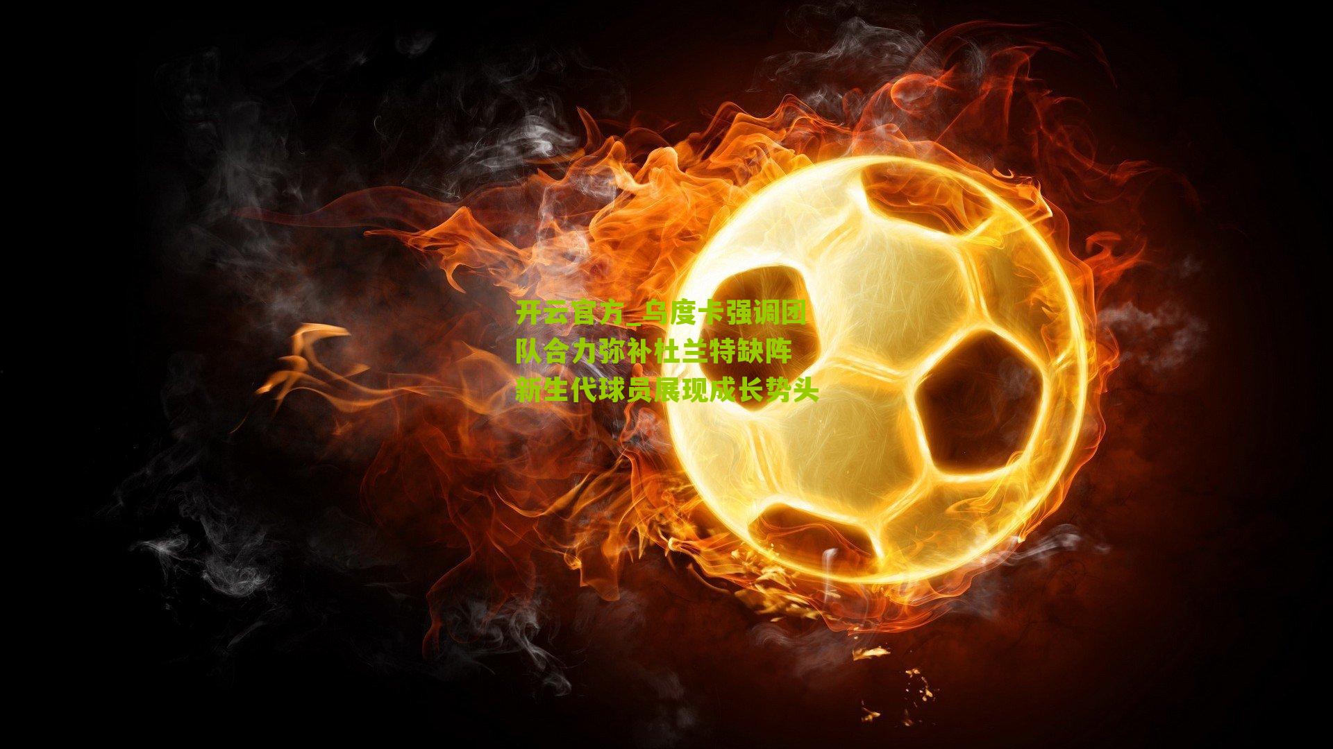 乌度卡强调团队合力弥补杜兰特缺阵 新生代球员展现成长势头