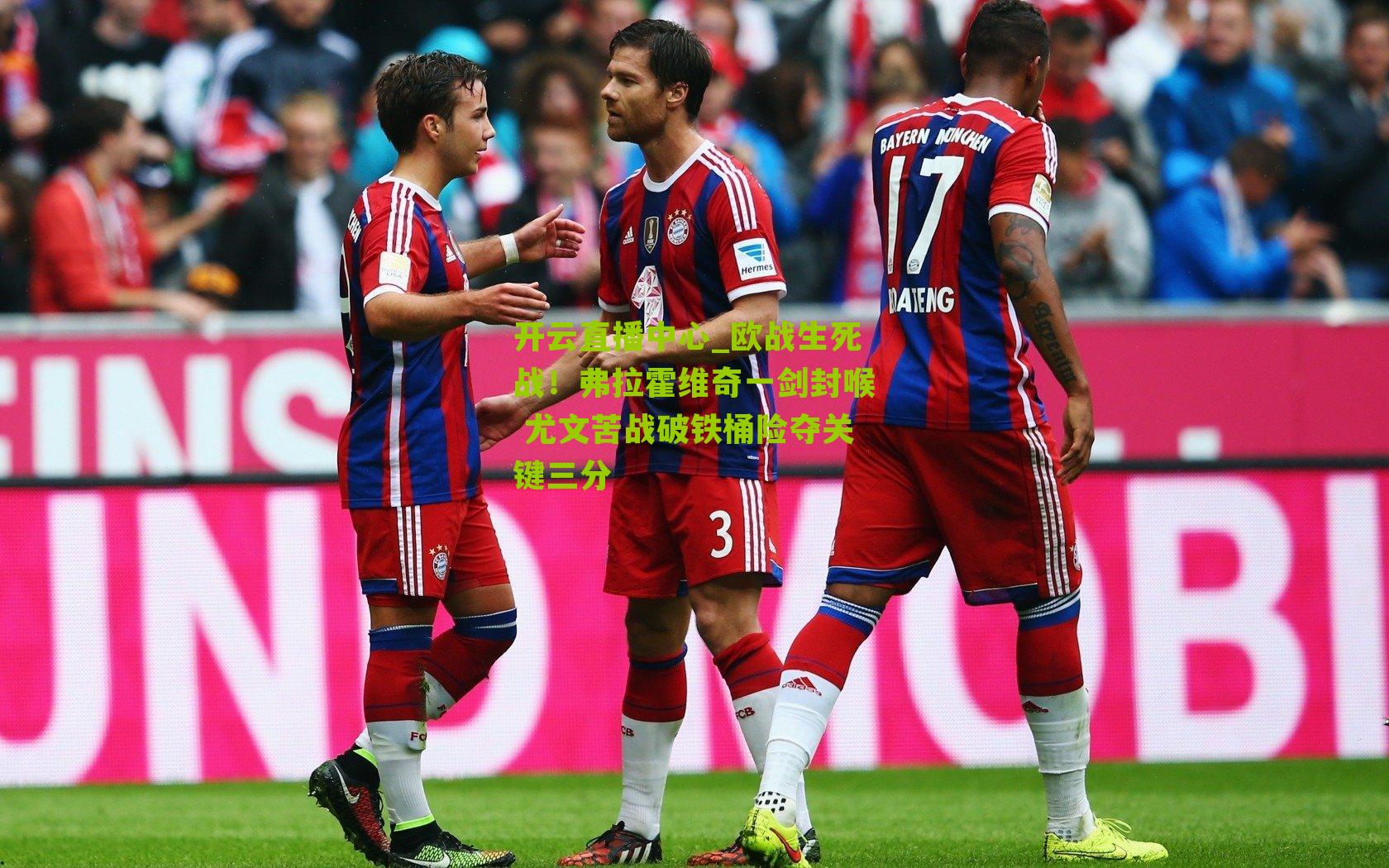 欧战生死战！弗拉霍维奇一剑封喉 尤文苦战破铁桶险夺关键三分