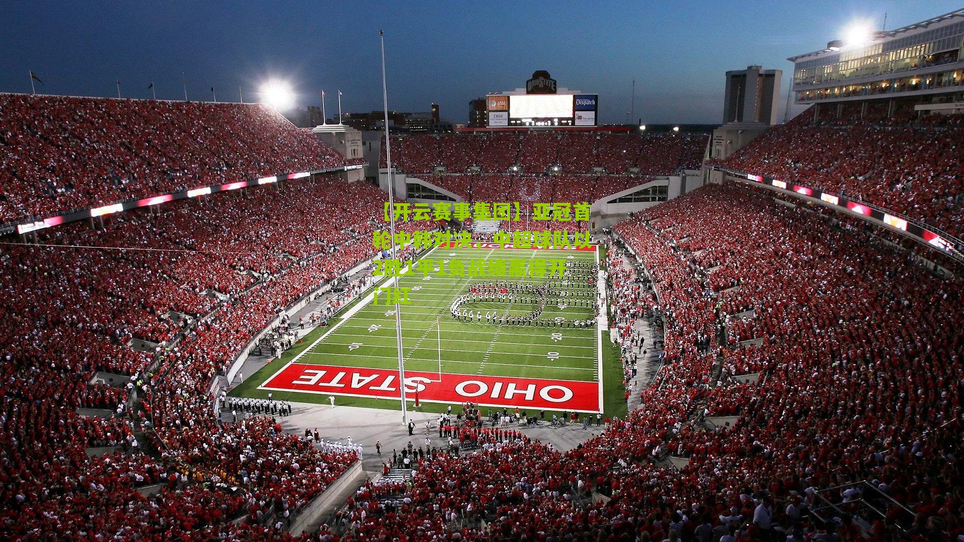 亚冠首轮中韩对决，中超球队以2胜1平1负战绩赢得开门红