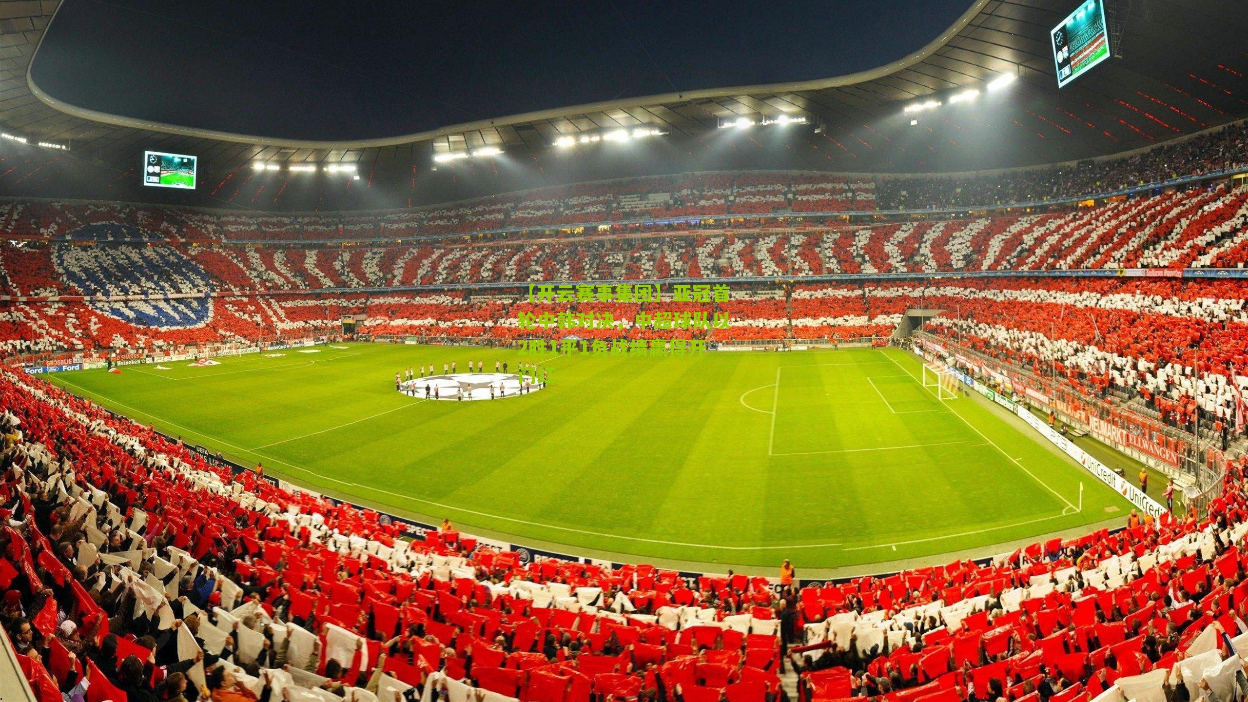 亚冠首轮中韩对决，中超球队以2胜1平1负战绩赢得开门红